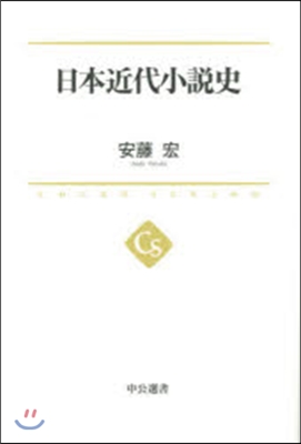 日本近代小說史