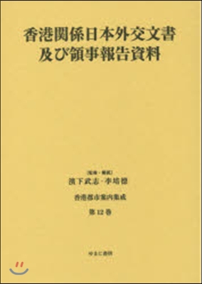 香港關係日本外交文書及び領事報告資料