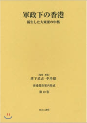 軍政下の香港－新生した大東亞の中核