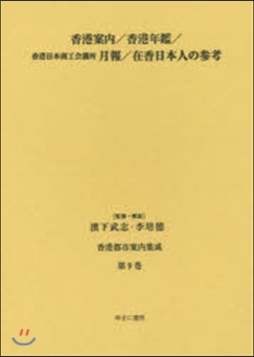 香港案內/香港年鑑/香港日本商工會議所月