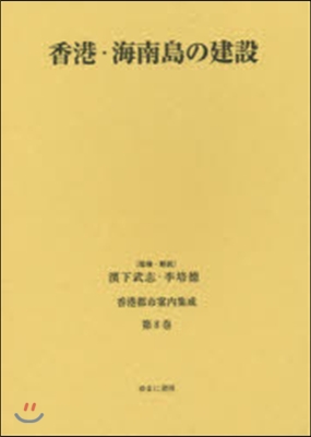 香港.海南島の建設