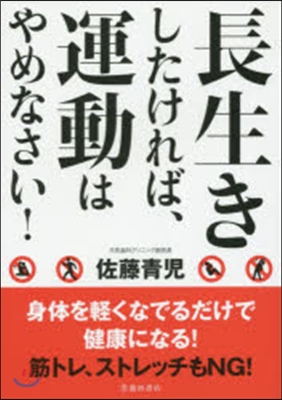 長生きしたければ,運動はやめなさい!