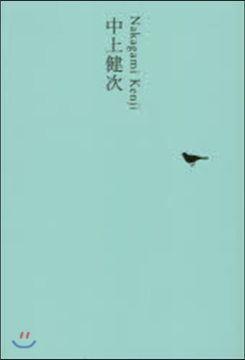 日本文學全集(23)中上健次