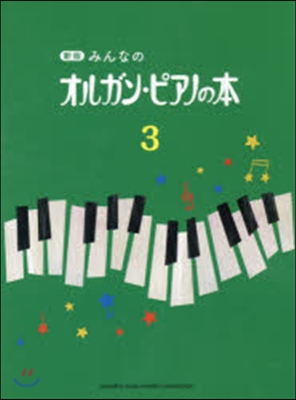樂譜 オルガン.ピアノの本   3 新版