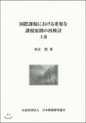 國際課稅における重要な課稅原則の再檢 上