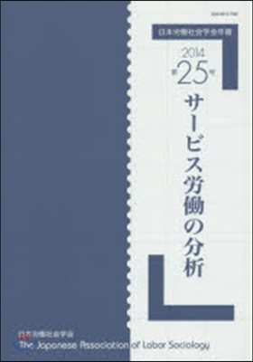 サ-ビス勞はたらの分析