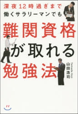 深夜12時過ぎまではたらくサラリ-マンでも難關資格が取れる勉强法