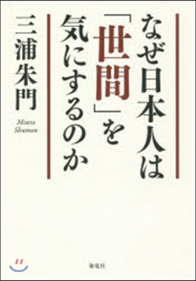 なぜ日本人は「世間」を氣にするのか