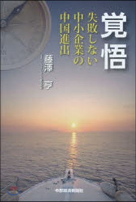 覺悟 失敗しない中小企業の中國進出