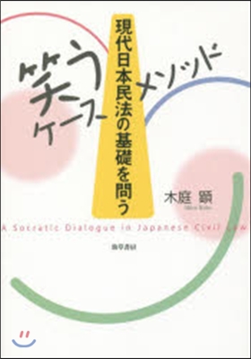 笑うケ-スメソッド 現代日本民法の基礎を