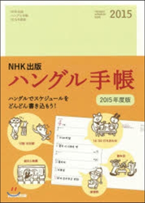 ’15 NHK出版 ハングル手帳