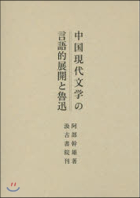 中國現代文學の言語的展開と魯迅