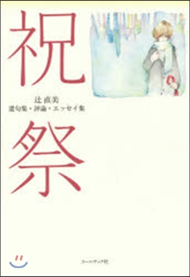 つじ直美遺句集.評論.エッセイ集 祝祭