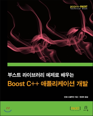 Boost C++ 애플리케이션 개발