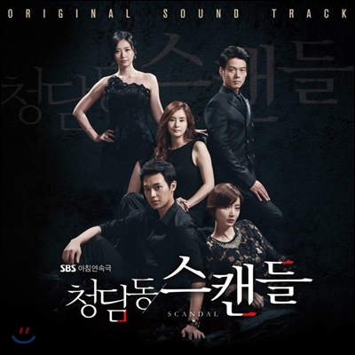 청담동 스캔들 (SBS 드라마) OST