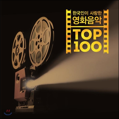 한국인이 사랑한 영화음악 TOP 100