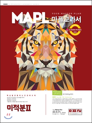 MAPL 마플 교과서 미적분 2 (2019년 고3용)