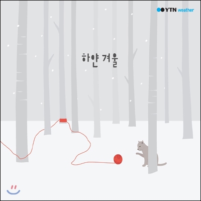 하얀 겨울 (YTN 웨더 채널의 겨울예보 배경음악 모음집)