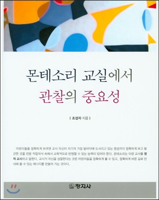 몬테소리 교실에서 관찰의 중요성