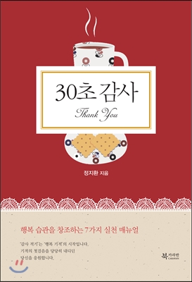 30초 감사