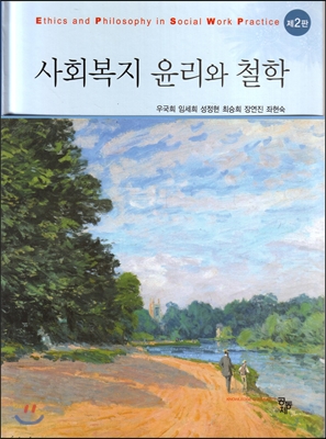 사회복지 윤리와 철학