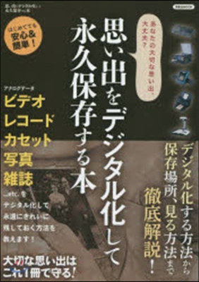 思い出をデジタル化して永久保存する本