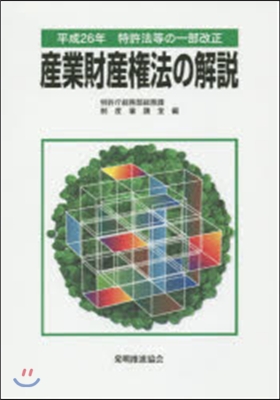 産業財産權法の解說