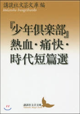 『少年俱樂部』熱血.痛快.時代短篇選