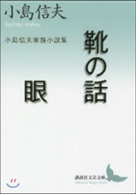 小島信夫家族小說集 靴の話/眼