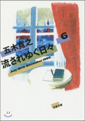 流されゆく日日   6 1979.7~