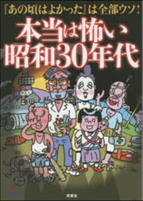 本當は怖い昭和30年代