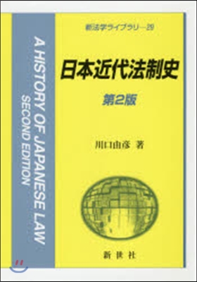 日本近代法制史 第2版