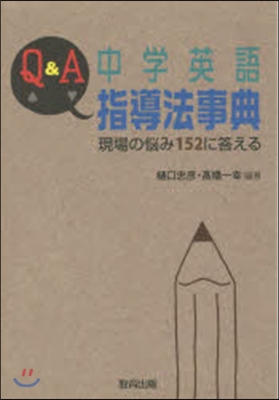 Q&A中學英語指導法事典 現場の惱み