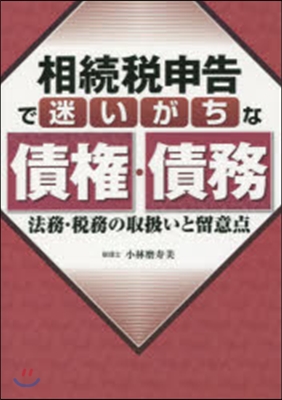 相續稅申告で迷いがちな債權.債務 法務.