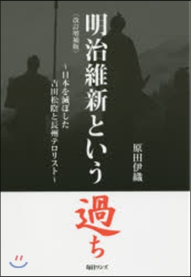 明治維新という過ち 改訂增補版 日本を滅