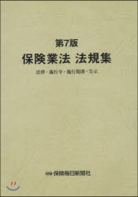 保險業法 法規集 第7版 法律.施行令.