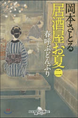 居酒屋お夏   2 春呼ぶどんぶり