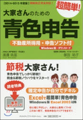 ’14－15 大家さんのための超簡單!靑