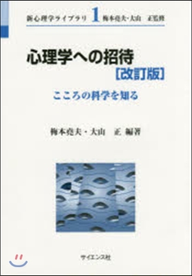 心理學への招待 改訂版－こころの科學を知