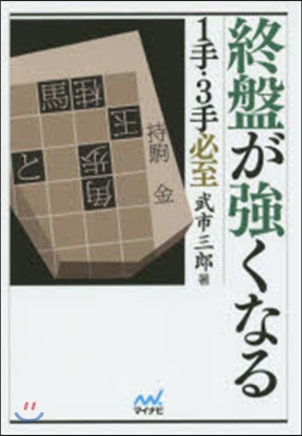 終盤が强くなる1手.3手必至