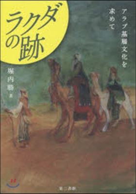 ラクダの跡－アラブ基層文化を求めて