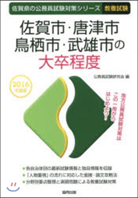 ’16 佐賀市.唐津市.鳥栖市.武 大卒