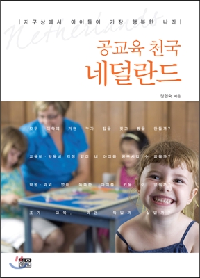 공교육 천국 네덜란드