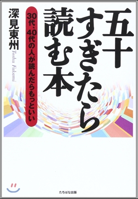 五十すぎたら讀む本