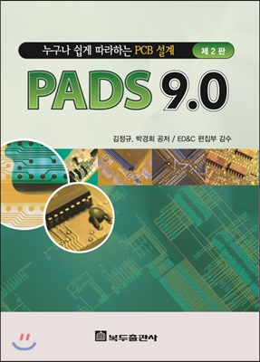 누구나 쉽게 따라하는 PCB 설계 PADS 9.0