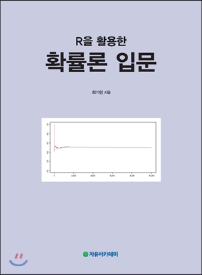 R을 활용한 확률론 입문