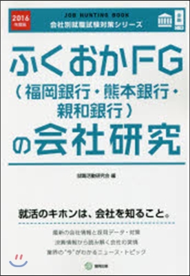 JOB HUNTING BOOK ふくおかFG(福岡銀行.熊本銀行.親和銀行)の會社硏究 2016年度版