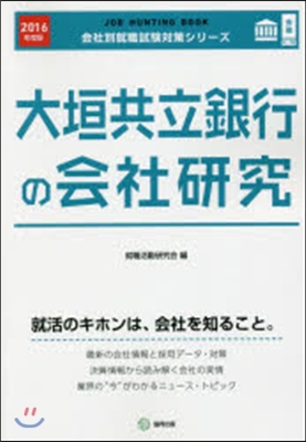 JOB HUNTING BOOK 大垣共立銀行の會社硏究 2016年度版