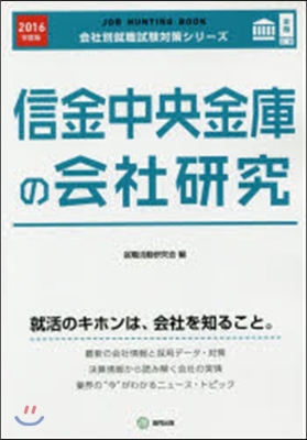 JOB HUNTING BOOK 信金中央金庫の會社硏究 2016年度版