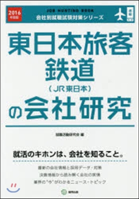 JOB HUNTING BOOK 東日本旅客鐵道(JR東日本)の會社硏究 2016年度版